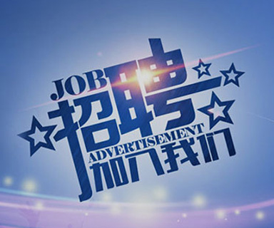 成功路上，你我結(jié)伴同行！